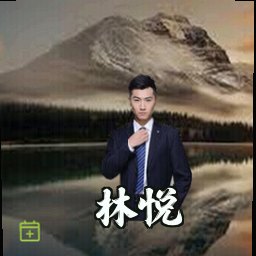 林悦